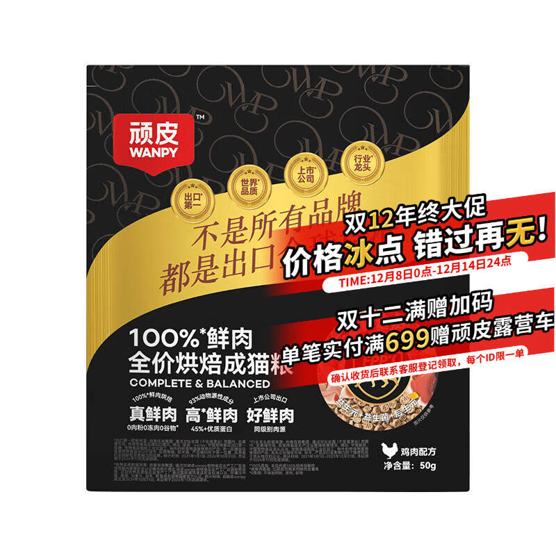 顽皮小金盾100%鲜肉全价烘焙成猫 猫粮50g鸡肉配方试用装