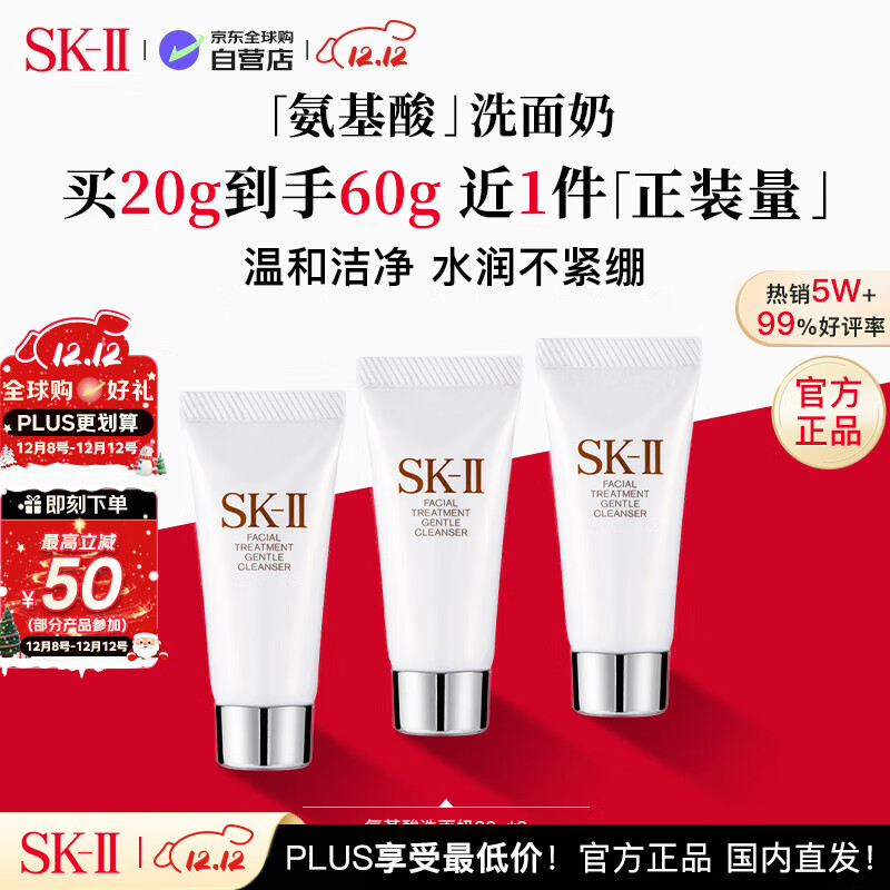 SK-II 氨基酸洗面奶 20g*3保湿清洁skii 女生双12生日圣诞礼物sk2