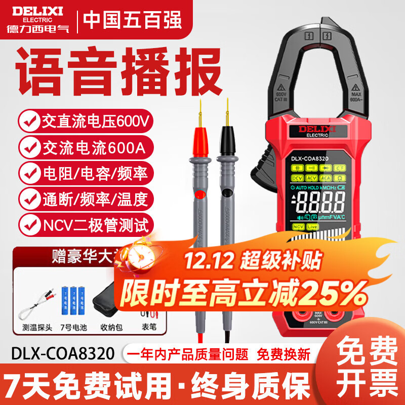 德力西电气钳形万用表高精度电流表智能防烧电工专用全自动交直流钳形表家用 【语音播报/8320】交流600A/电阻