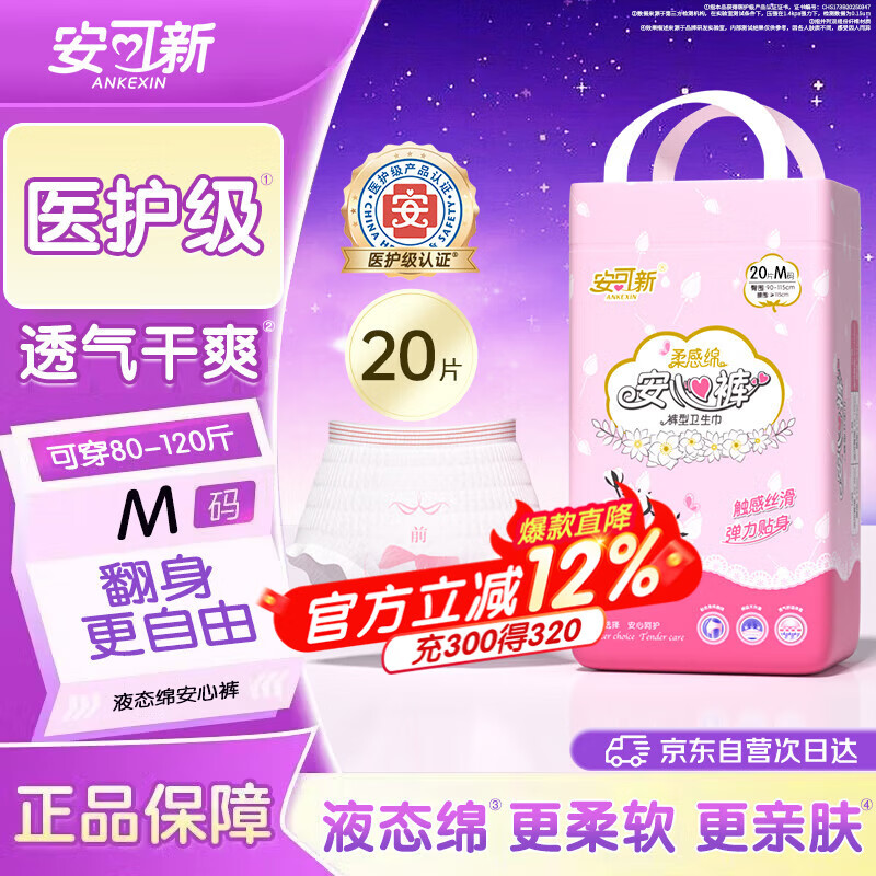 安可新 液态绵安睡裤安心裤医护级夜用裤型卫生巾安全裤M码20片