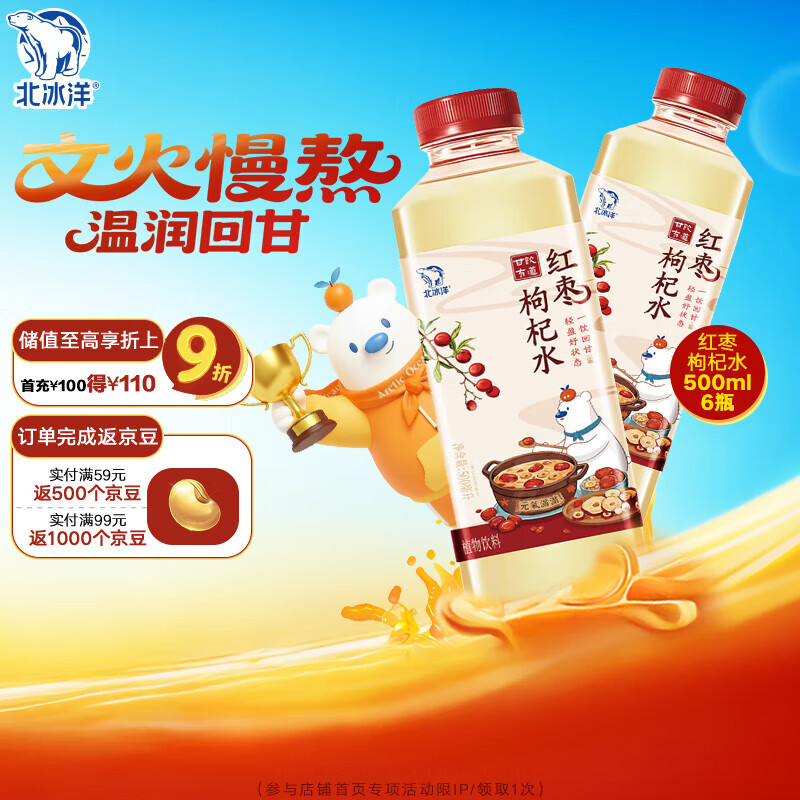 北冰洋北冰洋甘饮有道红枣枸杞水pet500ml*6（箱）