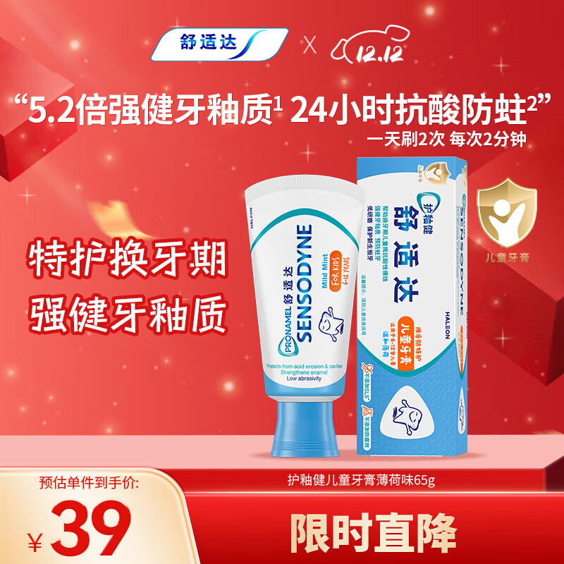 舒适达年糕妈妈同款护釉健换牙期儿童含氟牙膏6-12岁防蛀固齿65g 薄荷