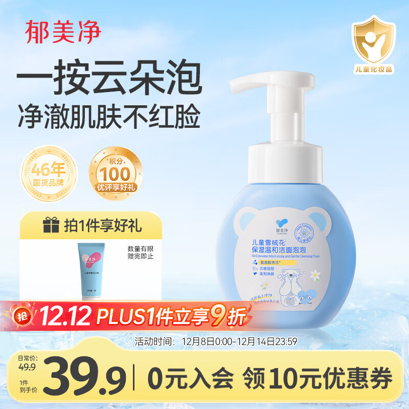 郁美净儿童洗面奶雪绒花洁面泡泡200g宝宝深层洁面乳青少年洗脸专用