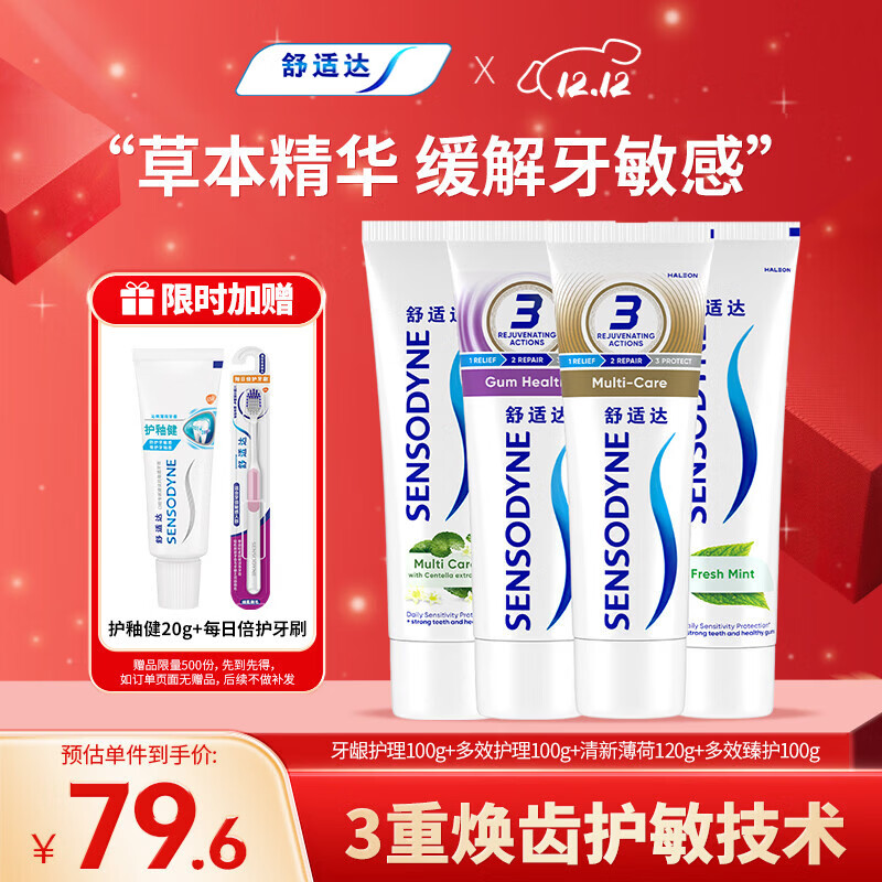 舒适达抗敏感牙龈护理清新套装420g（100g*3+120g*1）新旧包装随机发