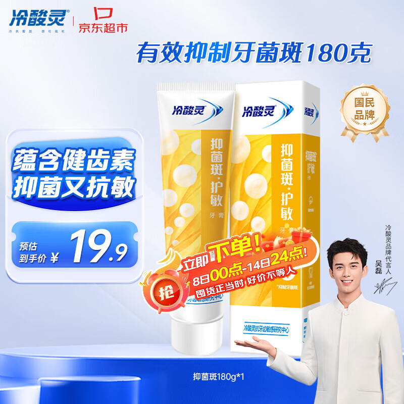 冷酸灵【吴磊推荐】抑菌斑护敏牙膏 均衡倍护 抑制牙菌斑 清洁口腔 180g