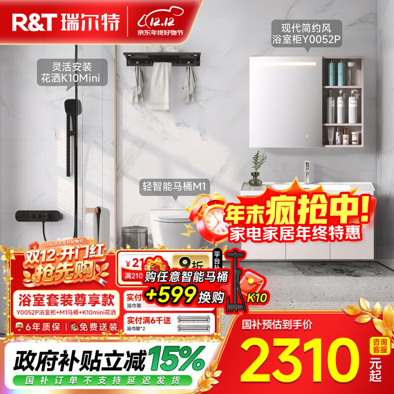 瑞尔特（R&T）轻智能马桶M1智能浴室柜Y0052P花洒K10mini豪华尊享轻智能套装 轻智能套餐【Y0052P浴室柜+M1马桶+K10mini花洒】 305/300mm