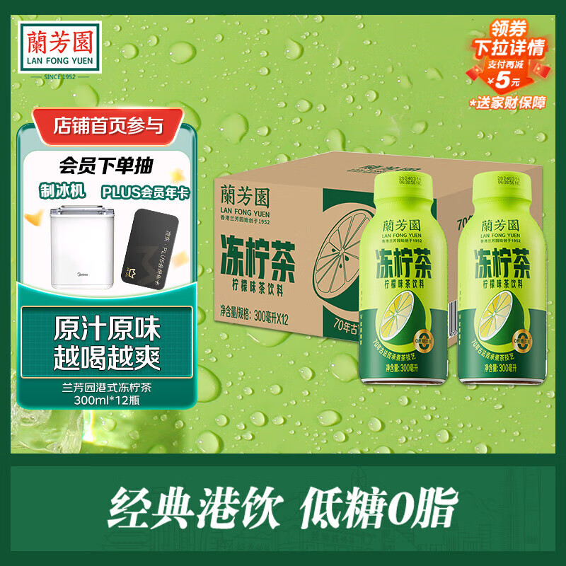 蘭芳園兰芳园0脂肪低糖原味冻柠茶300ml瓶装1*12柠檬茶 茶饮料 整箱