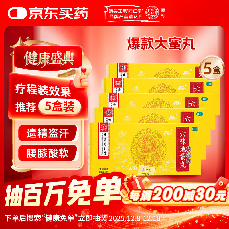 北京同仁堂 六味地黄丸 大蜜丸 9g*10丸*5盒 滋阴补肾 腰膝酸软 盗汗遗精