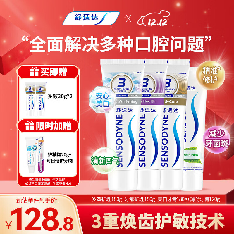 舒适达护龈清新牙膏(180g*3+120g*1+30g*2或牙刷**2）新旧包装随机发
