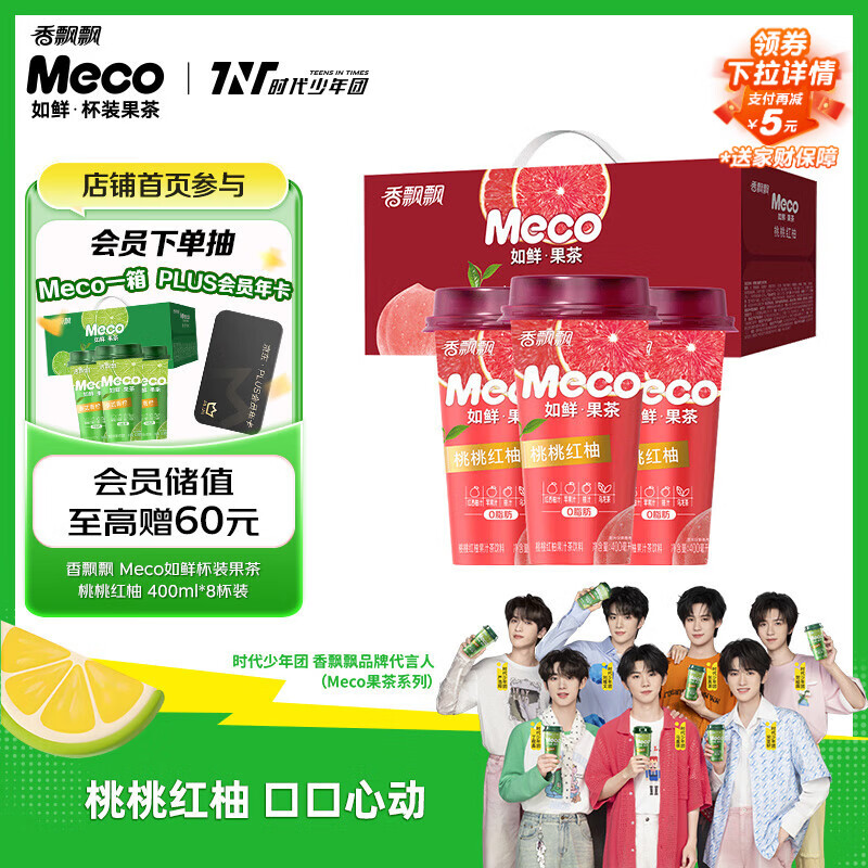 香飘飘Meco如鲜杯装果茶 桃桃红柚口味400ml 8杯 0脂肪饮料礼盒装