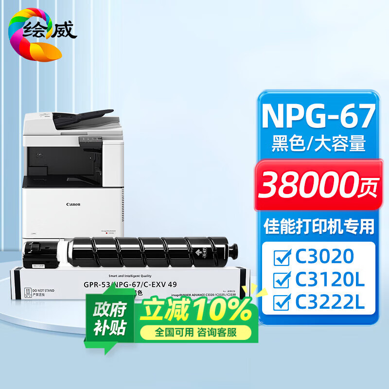 绘威适用佳能NPG-67粉盒 C3020硒鼓C3222l C3530粉盒 C3226 C3120L墨盒 C3125 C3320 C3130L C3520墨粉盒 