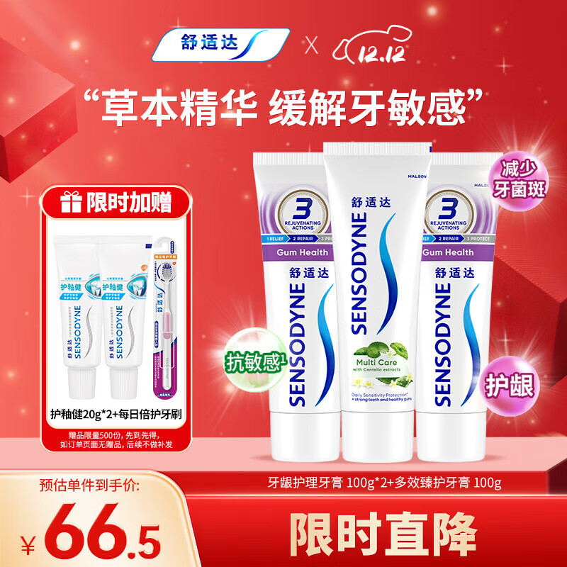 舒适达 牙龈护理防蛀 清新口气300g（100g*2+100g）新旧包装随机发