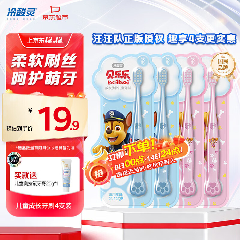 冷酸灵儿童牙刷汪汪队联名适合2-6-12岁男女宝宝 柔软毛小头牙刷4支套装