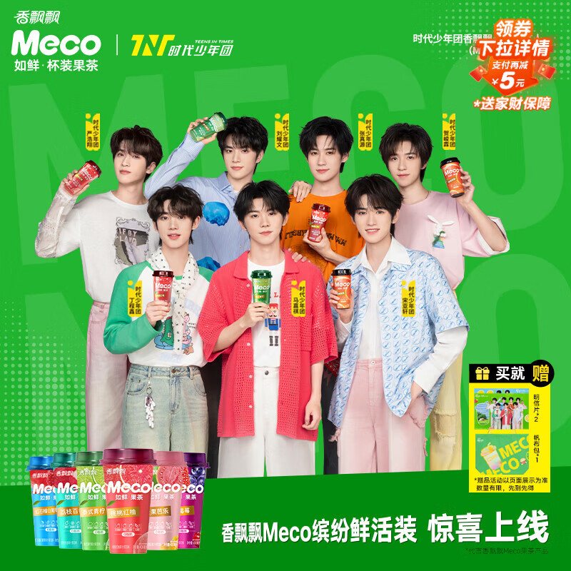 香飘飘【时代少年团同款】Meco缤纷鲜活装果汁茶饮料400ml*8杯