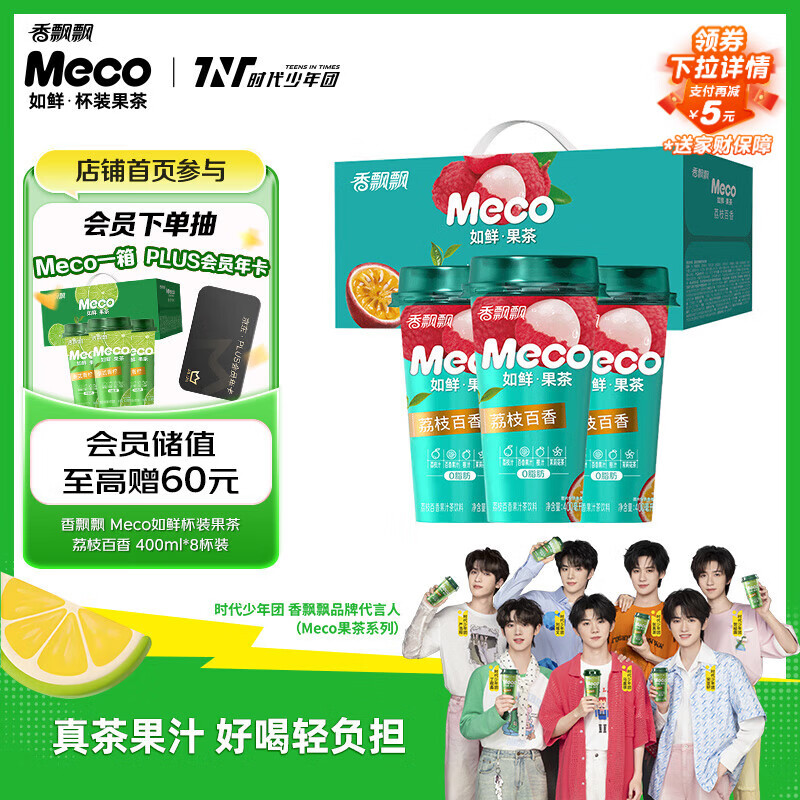 香飘飘Meco如鲜杯装果茶 荔枝百香口味400ml 8杯 0脂肪饮料礼盒装