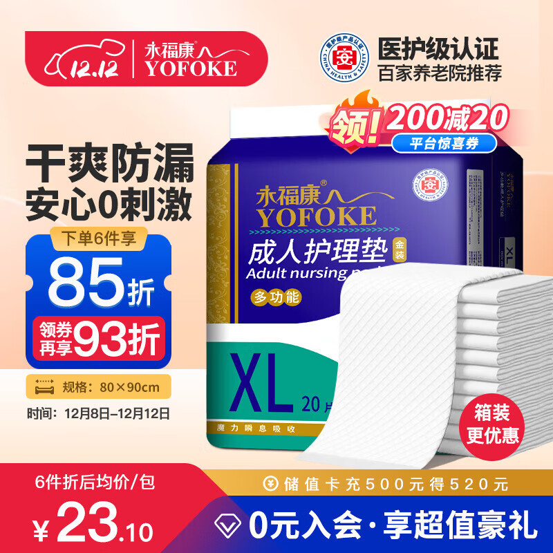 永福康成人护理垫 XL20片 尺寸80*90cm 婴儿孕产妇床垫老人一次性隔尿垫