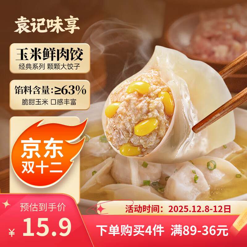 袁记味享/袁记云饺 玉米鲜肉饺330g 15只 早餐夜宵水饺饺子蒸饺