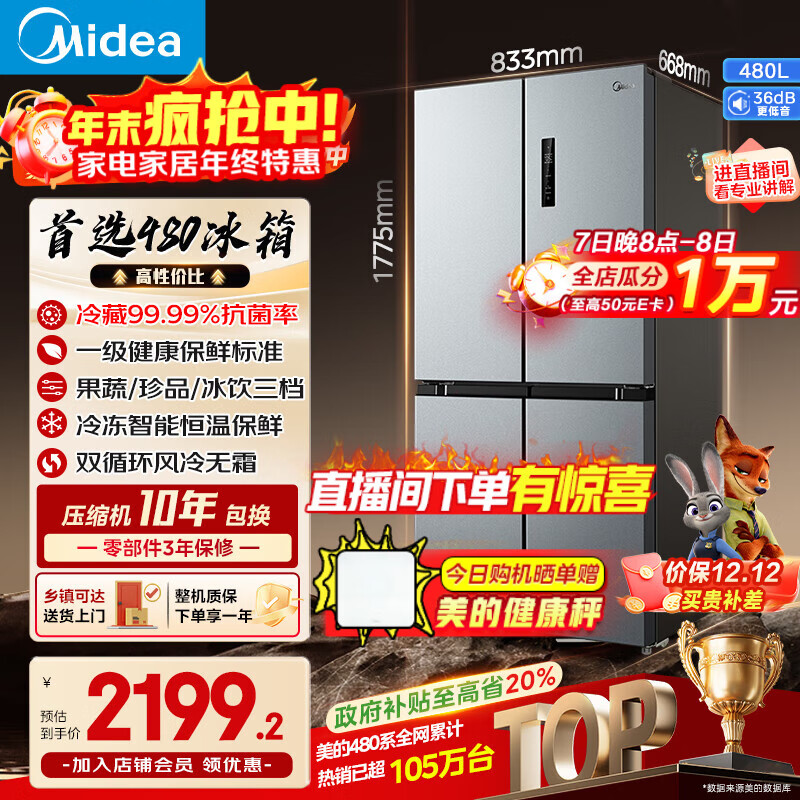 美的（Midea）480升十字门冰箱一级能效风冷无霜双变频抗菌净味以旧换新BCD-480WSPZM(E)国家补贴