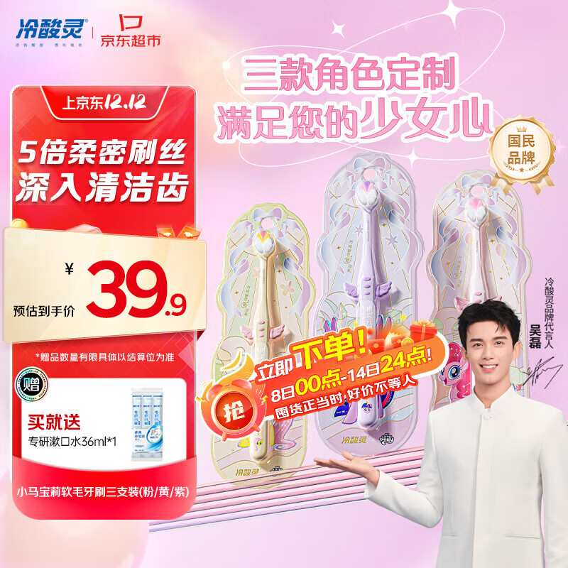 冷酸灵冷酸灵万物皆可灵成人软毛牙刷小马宝莉联名版DS三支装(粉/黄/紫)