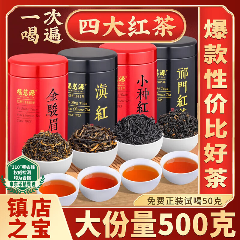 福茗源四大红茶500g 2025新茶金骏眉正山小种滇红祁红茶叶礼盒自营送礼