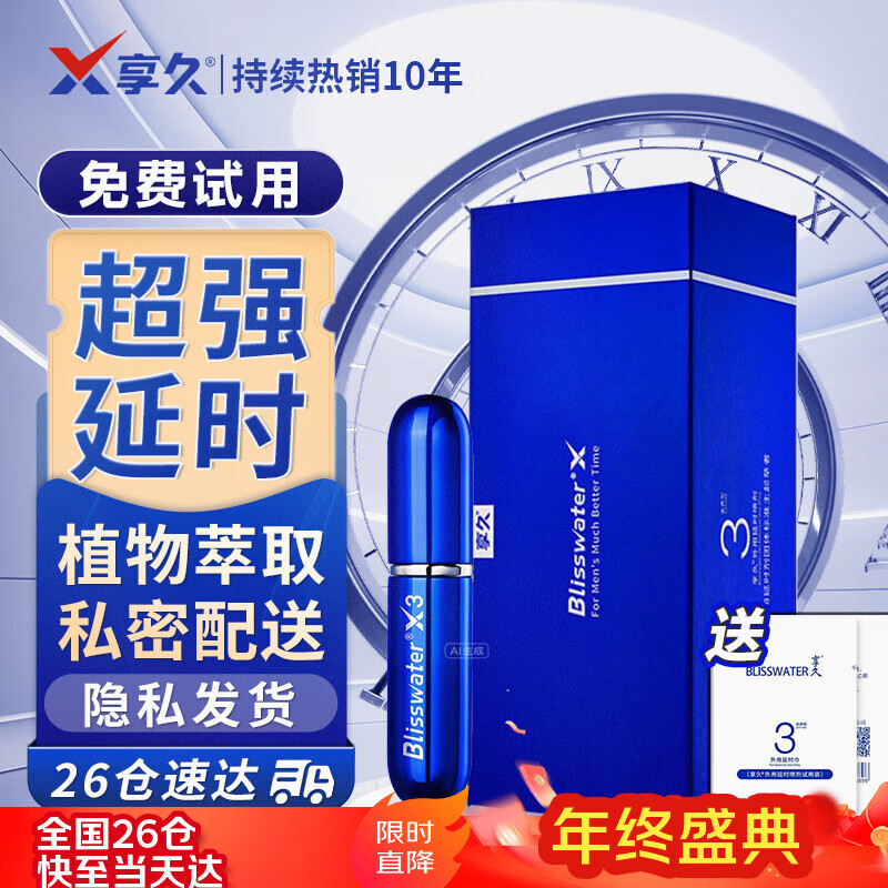 享久3代男用延时喷剂小蓝瓶男士喷雾环湿巾外用神油成人情趣用品5代迟 享久3代金典型+3代同款湿巾 喷剂