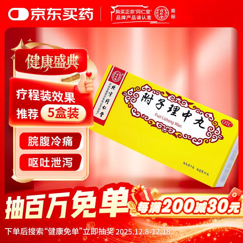 同仁堂附子理中丸9g*10丸大蜜丸 温中健脾 脾胃虚寒 脘腹冷痛 呕吐泄泻 手足不温