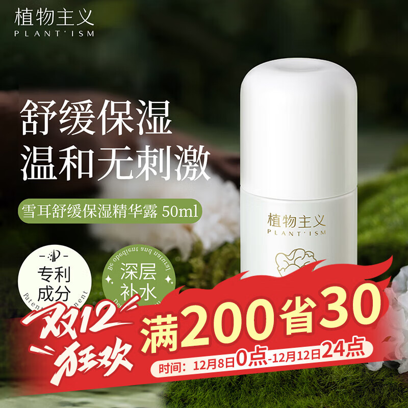 植物主义面部精华露丰盈弹润呵护肌肤屏障补水保湿天然温和准孕妇护肤用品 雪耳舒缓保湿精华露 50ml