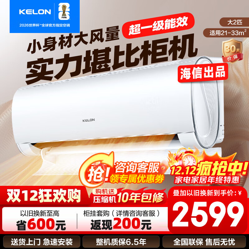 科龙（KELON）大2匹挂机 海信出品  新一级能效 轻音 速冷暖 大风量除湿 客厅卧室壁挂式空调 以旧换新国家补贴 大