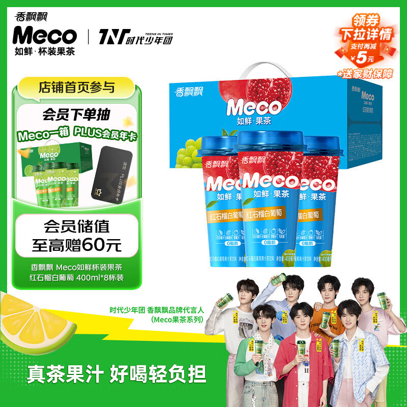 香飘飘Meco如鲜杯装果茶 红石榴白葡萄口味400ml*8杯 0脂肪饮料礼盒装
