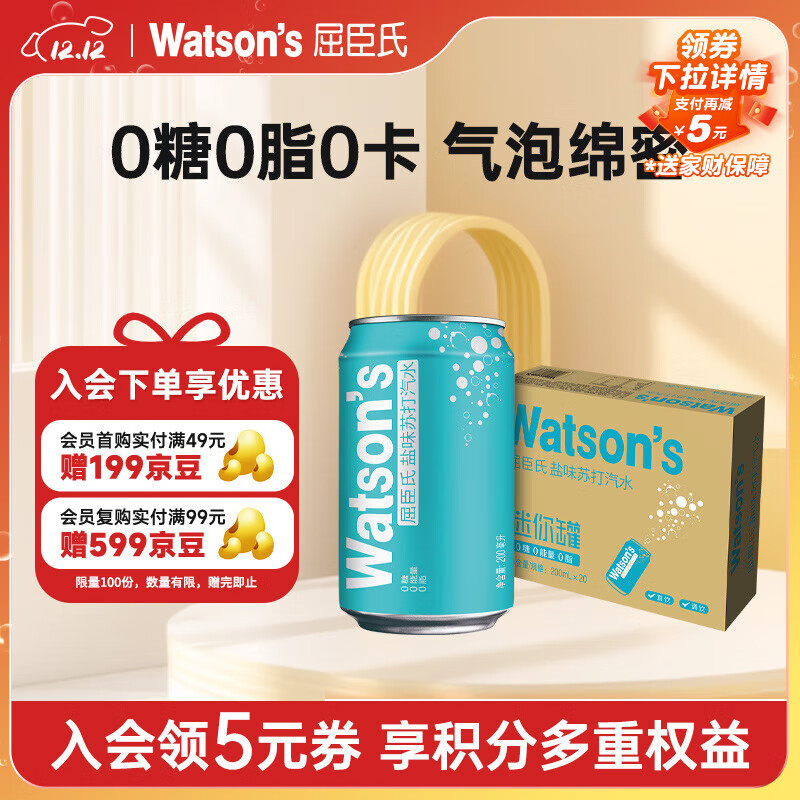 屈臣氏（Watsons）苏打汽水盐味mini罐0糖0卡0脂饮料汽水200mL*20罐整箱