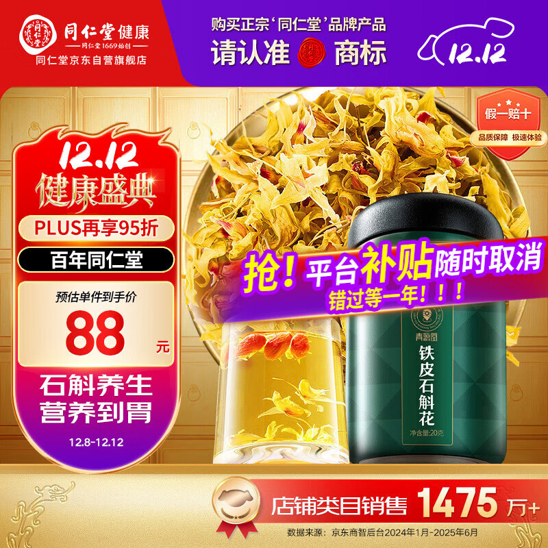 同仁堂品牌 北京同仁堂 石斛花铁皮石斛干花茶20克/瓶滋补送父母泡水