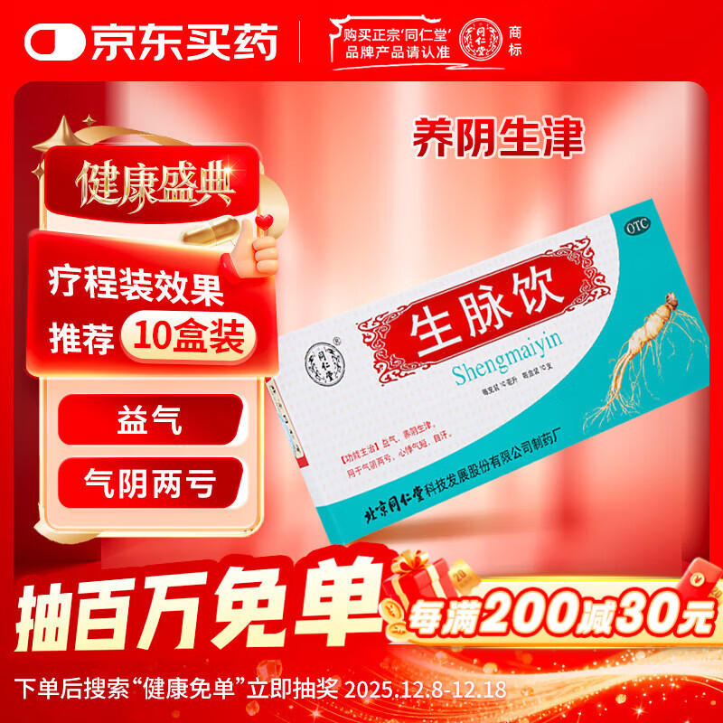 北京同仁堂生脉饮10ml*10支  益气养阴生津 用于气阴两亏 心悸气短 自汗