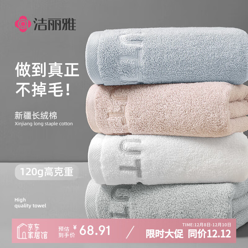 洁丽雅毛巾A类新疆棉不掉毛毛巾100%纯棉洗澡洗脸纯棉毛巾4条装120g