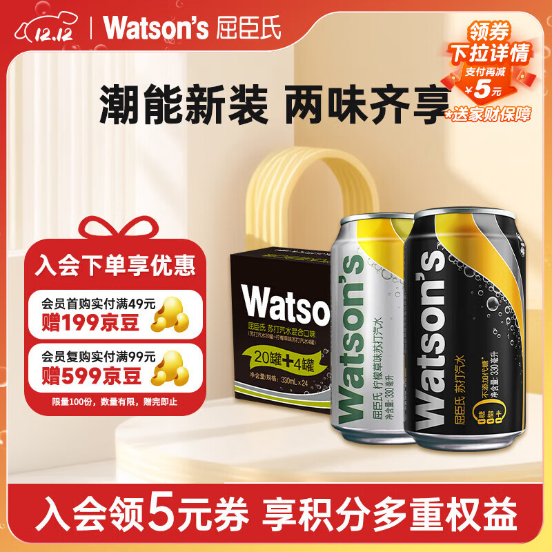 屈臣氏（Watsons）苏打汽水混合系列买20罐黑罐送4罐柠檬草 气泡饮料火锅330mL*24罐