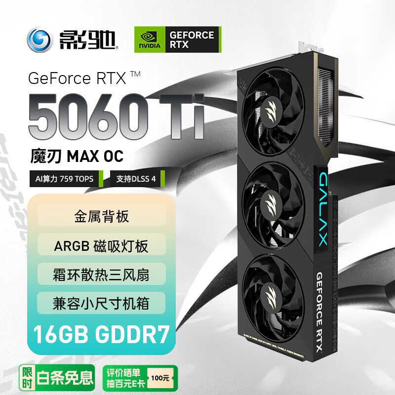 影驰 GeForce RTX 5060 Ti 魔刃 MAX OC 16GB GDDR7 DLSS 4 电竞光追游戏/AI本地部署显卡