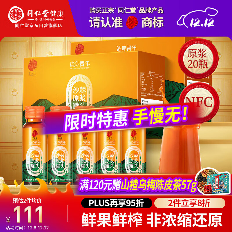 同仁堂品牌北京同仁堂沙棘原浆1L(500ml*2 NFC沙棘汁父亲节礼物送礼实用