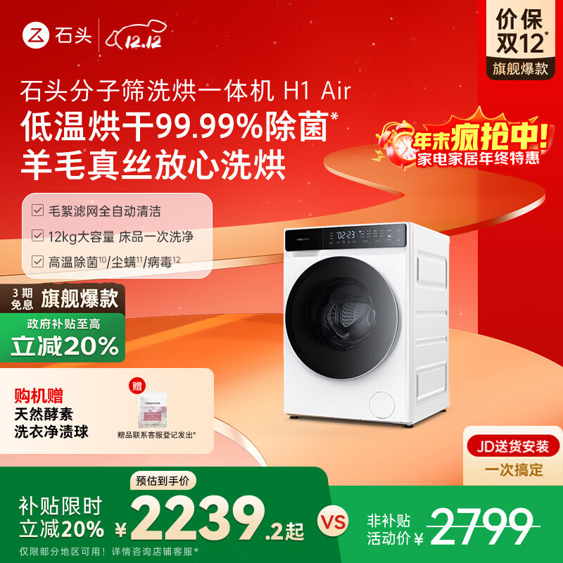 石头分子筛洗烘一体机H1 Air 国家补贴20% 全自动滚筒烘干洗衣机 12KG毛絮自清洁低温柔烘 XQGH120RR12