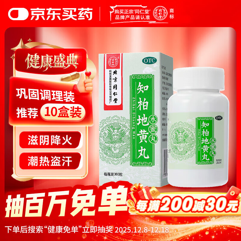 北京同仁堂 知柏地黄丸（水蜜丸）360丸 滋阴降火用于阴虚火旺 潮热盗汗 口干咽痛 耳鸣遗精 小便短赤