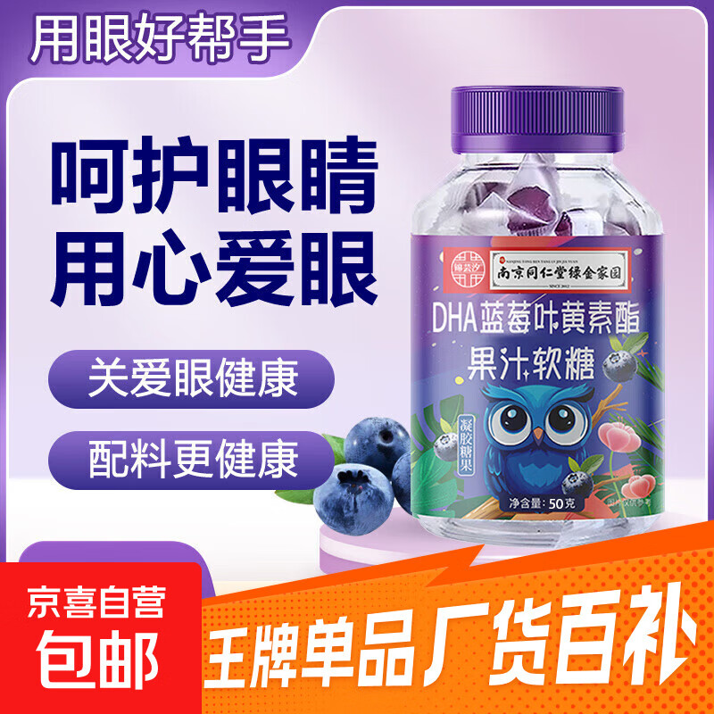 南京同仁堂 叶黄素果汁软糖60g