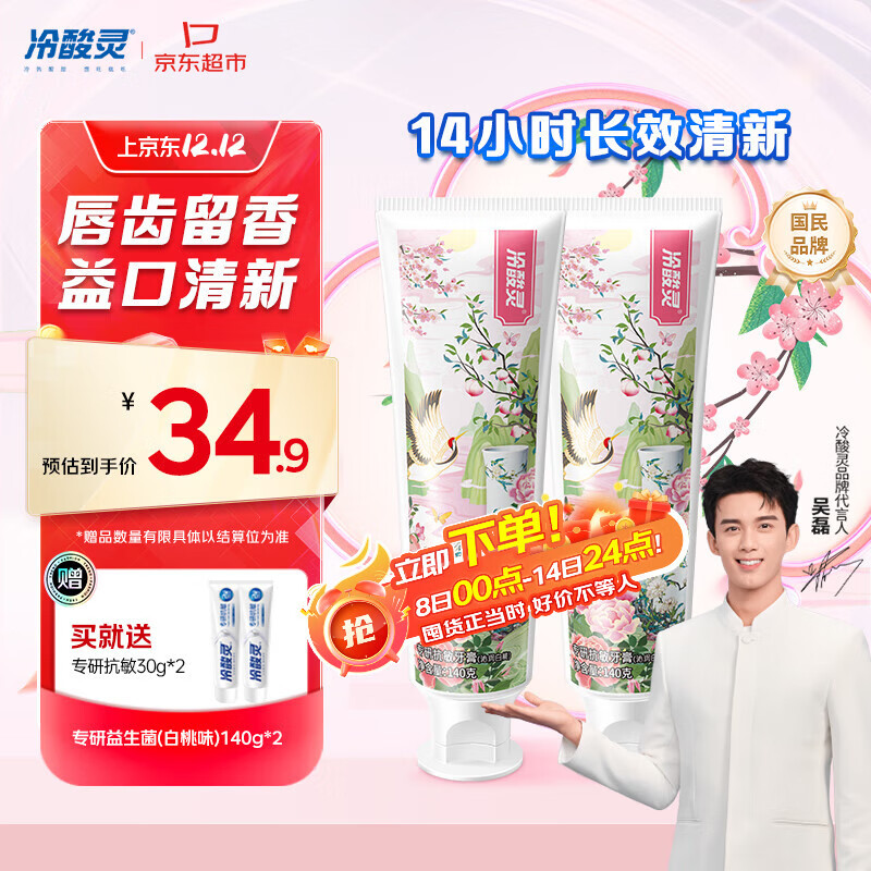 冷酸灵专研抗敏益生菌沁润白桃牙膏科学复配牙膏2支装280g 【吴磊同款】