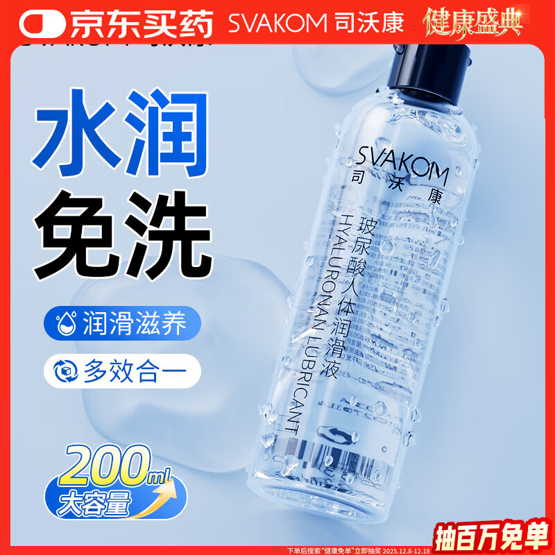 司沃康（SVAKOM）人体润滑液玻尿酸水溶性免洗200ml大容量润滑油润滑剂情趣用品