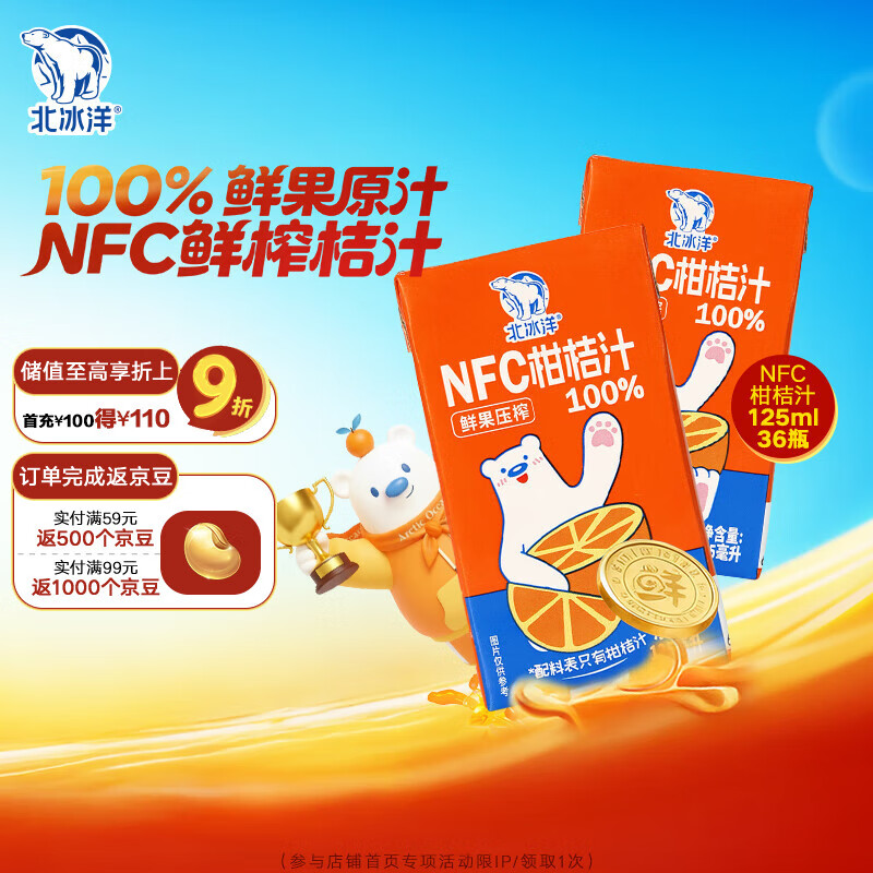 北冰洋NFC柑桔汁100%鲜果冷压榨 柑桔冷压榨 125ml×36盒 塑封箱装