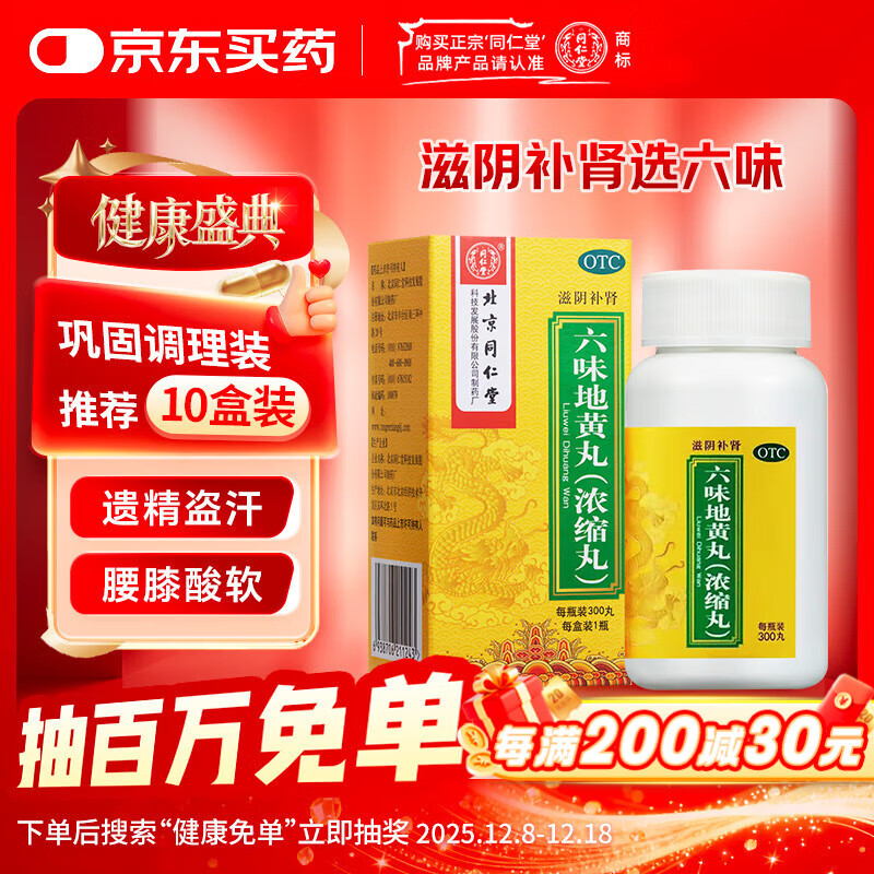 北京同仁堂六味地黄丸（浓缩丸）300丸  遗精盗汗头晕耳鸣腰膝酸软男科用药非处方药京东自营大药房