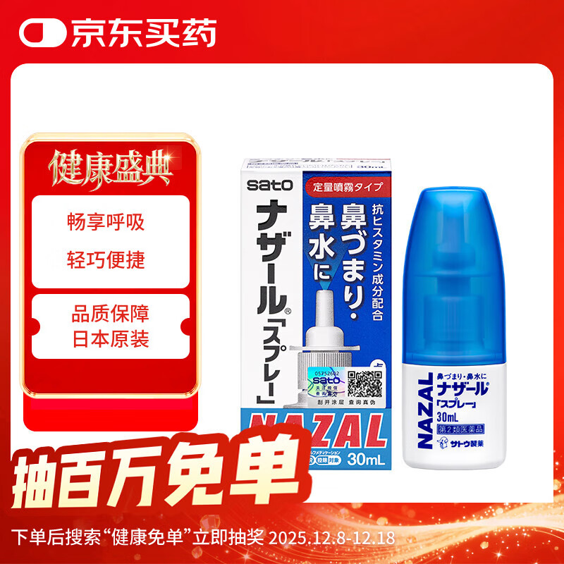日本佐藤sato鼻炎药喷雾剂30ml nazal原味治疗过敏性急性鼻炎症状原装进口儿童鼻炎耳鼻喉用专用
