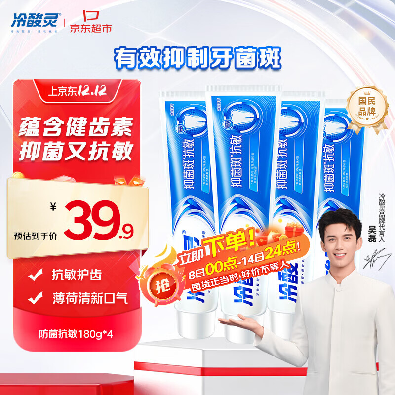 冷酸灵【吴磊推荐】抑菌斑抗敏牙膏 特含SDC健齿呵护牙龈 4支共720g套装