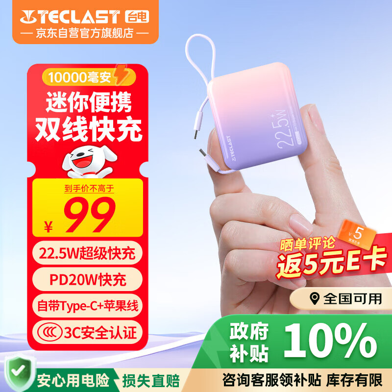 台电（TECLAST）充电宝【3C认证】10000毫安时自带线迷你小巧22.5W快充可上飞机可手提移动电源 适用小米苹果 紫