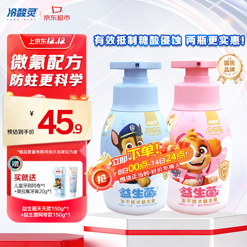 冷酸灵贝乐乐益生菌儿童牙膏2-12岁 含氟防蛀 按压式2支套装 共300g