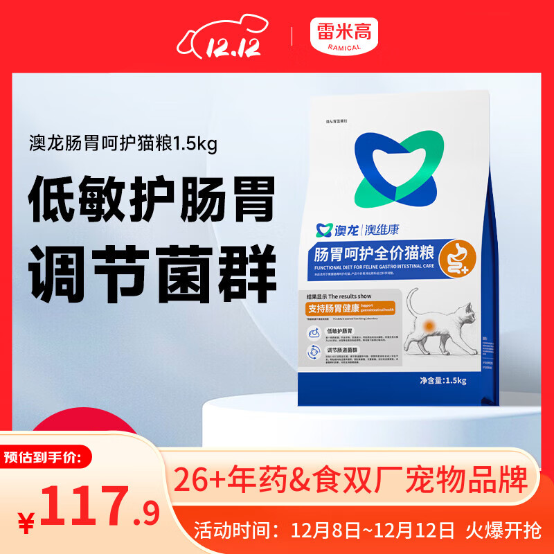 雷米高（RAMICAL） 澳龙澳维康肠胃呵护猫粮肠胃敏感免疫肠胃全价幼猫成猫粮1.5kg