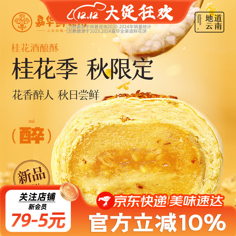 嘉华桂花季鲜花饼桂花栗子酥鲜花饼桂花夏威夷果塔糕点零食早餐 【季节限定】桂花酒酿酥-6枚礼盒