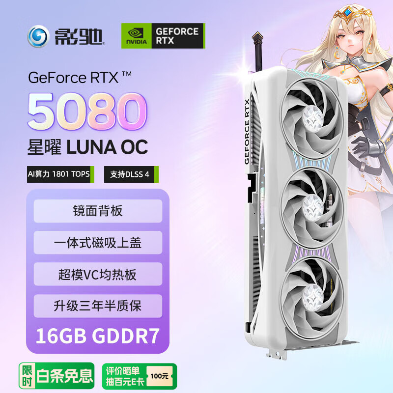 影驰 GeForce RTX 5080 星曜 LUNA OC 16G GDDR7 DLSS 4 电竞游戏设计剪辑AI电脑镜面显卡